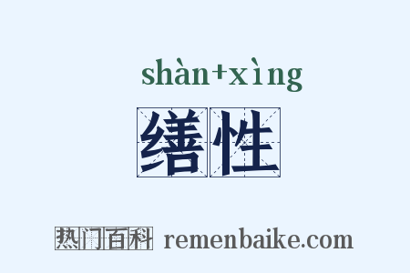 缮性是什么意思的图片